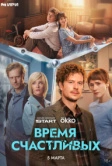 Время Счастливых (2026)